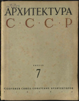 Архитектура СССР. Вып. 7, 1944. URL - https://pskovbook.ru/book/13755.
