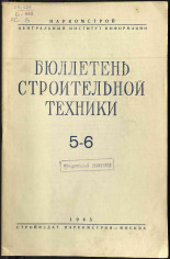 Бюллетень строительной техники. № 5-6, 1945. URL - https://pskovbook.ru/book/13756.