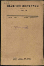 Вестник хирургии им. Грекова. Т. 64, № 6, 1944. URL - https://pskovbook.ru/book/13765.