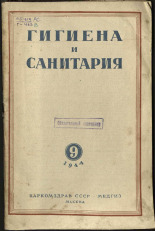 Гигиена и санитария. № 9, 1944. URL - https://pskovbook.ru/book/13766.