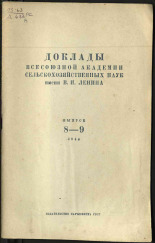 Доклады Всесоюзной академии сельскохозяйственных наук им. В. И. Ленина. Вып. 8-9, 1944. URL - https://pskovbook.ru/book/13769.