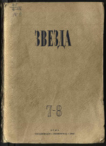 Звезда. № 7/8, 1944. URL - https://pskovbook.ru/book/13778.