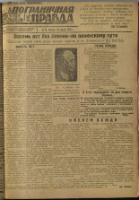Пограничная правда. № 12 (190), 1932. URL - https://pskovbook.ru/book/13809.
