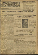 Пограничная правда. № 16 (194), 1932. URL - https://pskovbook.ru/book/13814.