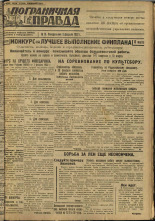 Пограничная правда. № 19 (197), 1932. URL - https://pskovbook.ru/book/13817.