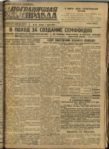 Пограничная правда. № 29 (207), 1932. URL - https://pskovbook.ru/book/13830.