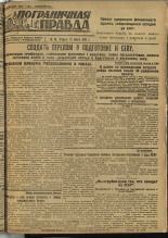 Пограничная правда. № 34 (212), 1932. URL - https://pskovbook.ru/book/13836.