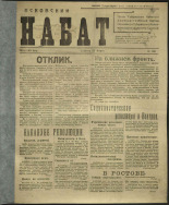 Псковский набат. № 156, 1919. URL - https://pskovbook.ru/book/13847.