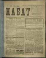 Псковский набат. № 161, 1919. URL - https://pskovbook.ru/book/13851.