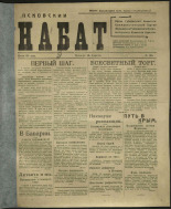 Псковский набат. № 165, 1919. URL - https://pskovbook.ru/book/13855.