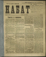 Псковский набат. № 179, 1919. URL - https://pskovbook.ru/book/13862.