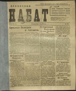 Псковский набат. № 182, 1919. URL - https://pskovbook.ru/book/13865.