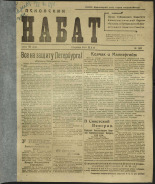 Псковский набат. № 183, 1919. URL - https://pskovbook.ru/book/13866.
