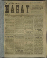 Псковский набат. № 184, 1919. URL - https://pskovbook.ru/book/13867.