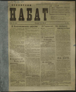Псковский набат. № 185, 1919. URL - https://pskovbook.ru/book/13869.