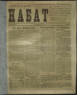 Псковский набат. № 186, 1919. URL - https://pskovbook.ru/book/13870.
