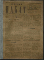 Красный набат. № 11, 1919. URL - https://pskovbook.ru/book/13885.
