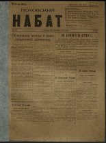 Псковский набат. № 24, 1919. URL - https://pskovbook.ru/book/13887.
