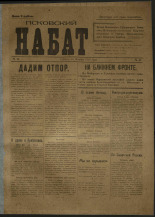 Псковский набат. № 41, 1919. URL - https://pskovbook.ru/book/13889.