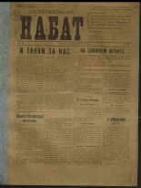 Псковский набат. № 48, 1919. URL - https://pskovbook.ru/book/13893.