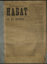 Псковский набат. № 50, 1919. URL - https://pskovbook.ru/book/13894.