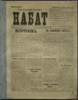 Псковский набат. № 52, 1919. URL - https://pskovbook.ru/book/13896.