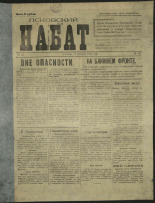 Псковский набат. № 53, 1919. URL - https://pskovbook.ru/book/13897.