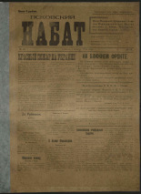 Псковский набат. № 54, 1919. URL - https://pskovbook.ru/book/13898.