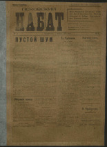 Псковский набат. № 55, 1919. URL - https://pskovbook.ru/book/13899.