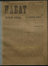 Псковский набат. № 63, 1919. URL - https://pskovbook.ru/book/13905.