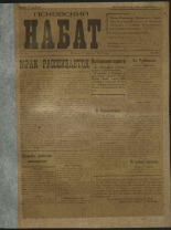 Псковский набат. № 68, 1919. URL - https://pskovbook.ru/book/13906.