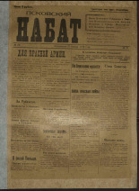 Псковский набат. № 73, 1919. URL - https://pskovbook.ru/book/13908.