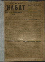 Псковский набат. № 80, 1919. URL - https://pskovbook.ru/book/13916.