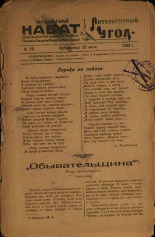 Литературный угол. № 19, 1923. URL - https://pskovbook.ru/book/13938.
