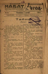 Литературный угол. № 30, 1923. URL - https://pskovbook.ru/book/13949.