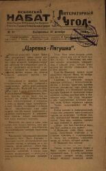 Литературный угол. № 31, 1923. URL - https://pskovbook.ru/book/13950.