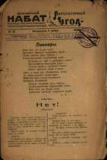Литературный угол. № 32, 1923. URL - https://pskovbook.ru/book/13951.