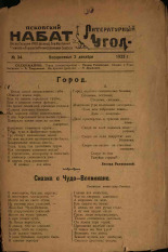 Литературный угол. № 34, 1923. URL - https://pskovbook.ru/book/13953.