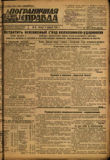 Пограничная правда. № 16 (358), 1933. URL - https://pskovbook.ru/book/13961.