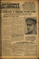 Пограничная правда. № 23 (365), 1933. URL - https://pskovbook.ru/book/13969.