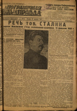 Пограничная правда. № 25 (367), 1933. URL - https://pskovbook.ru/book/13971.