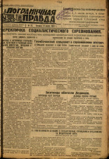 Пограничная правда. № 33 (364), 1933. URL - https://pskovbook.ru/book/13977.