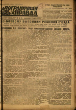 Пограничная правда. № 35 (336), 1933. URL - https://pskovbook.ru/book/13980.