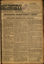 Пограничная правда. № 44 (365), 1933. URL - https://pskovbook.ru/book/13984.
