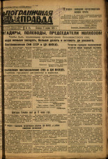 Пограничная правда. № 45 (366), 1933. URL - https://pskovbook.ru/book/13985.