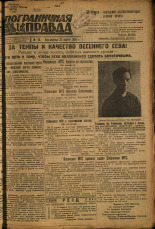 Пограничная правда. № 46 (367), 1933. URL - https://pskovbook.ru/book/13986.