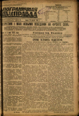 Пограничная правда. № 47 (368), 1933. URL - https://pskovbook.ru/book/13987.