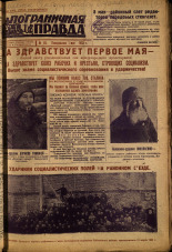 Пограничная правда. № 49 (370), 1933. URL - https://pskovbook.ru/book/13989.