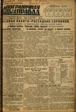 Пограничная правда. № 52 (373), 1933. URL - https://pskovbook.ru/book/13992.