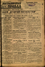 Пограничная правда. № 56 (377), 1933. URL - https://pskovbook.ru/book/13995.
